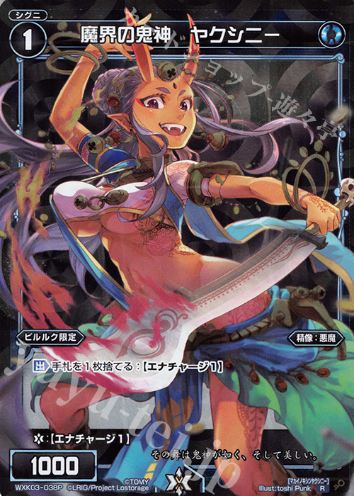 P-R 魔界の鬼神 ヤクシニー | 販売 | [WXK-03] ユートピア | WIXOSS｜ウィクロス