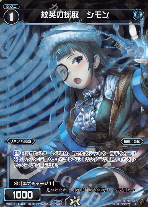 【傷】 P-R 紋英の採取 シモン | 販売 | [WXK-03] ユートピア | WIXOSS｜ウィクロス