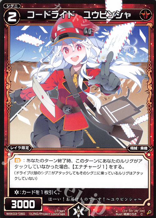 C コードライド ユウビンシャ | 販売 | [WXK-03] ユートピア | WIXOSS｜ウィクロス