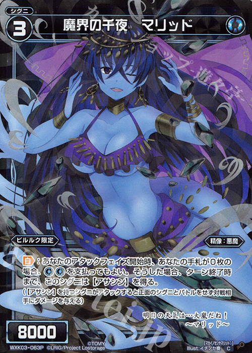 【傷】 P-C 魔界の千夜 マリッド | 販売 | [WXK-03] ユートピア | WIXOSS｜ウィクロス