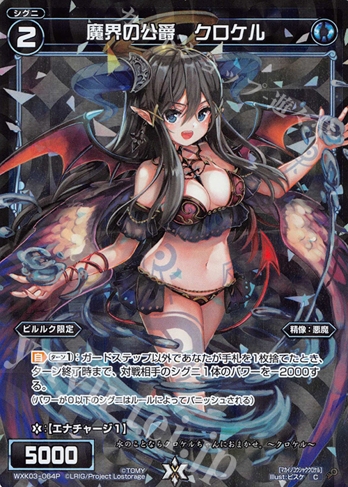 【傷】 P-C 魔界の公爵 クロケル | 販売 | [WXK-03] ユートピア | WIXOSS｜ウィクロス