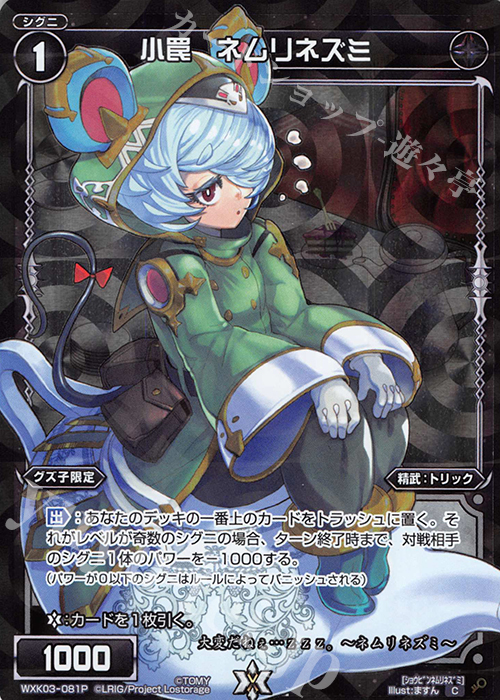 【傷】 P-C 小罠 ネムリネズミ | 販売 | [WXK-03] ユートピア | WIXOSS｜ウィクロス