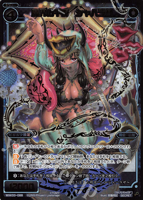 SC 魔界の千夜 シャハラザ | 販売 | [WXK-03] ユートピア | WIXOSS｜ウィクロス