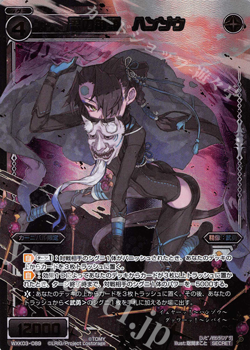 【傷】 SC 忍の御頭 ハンゾウ | 販売 | [WXK-03] ユートピア | WIXOSS｜ウィクロス