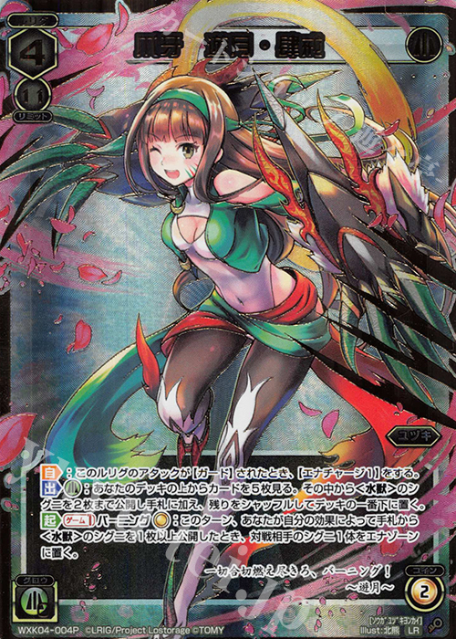 【傷】 P-LR 爪牙 遊月・肆戒 | 販売 | [WXK-04] ワイルズ | WIXOSS｜ウィクロス