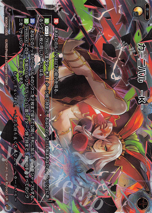 LR カーニバル -K- | 販売 | [WXK-04] ワイルズ | WIXOSS｜ウィクロス