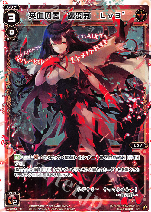 LC 英血の器 優羽莉 Lv3’ | 販売 | [WXK-04] ワイルズ | WIXOSS｜ウィクロス