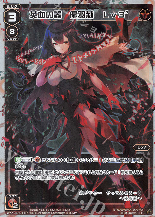 P-LC 英血の器 優羽莉 Lv3’ | 買取 | [WXK-04] ワイルズ | WIXOSS｜ウィクロス