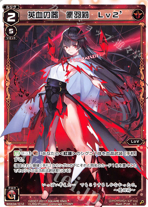 LC 英血の器 優羽莉 Lv2’ | 販売 | [WXK-04] ワイルズ | WIXOSS｜ウィクロス
