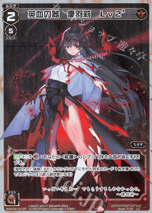 P-LC 英血の器 優羽莉 Lv2’ | 買取 | [WXK-04] ワイルズ | WIXOSS｜ウィクロス
