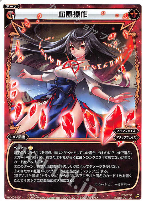 LC 血晶操作 | 販売 | [WXK-04] ワイルズ | WIXOSS｜ウィクロス
