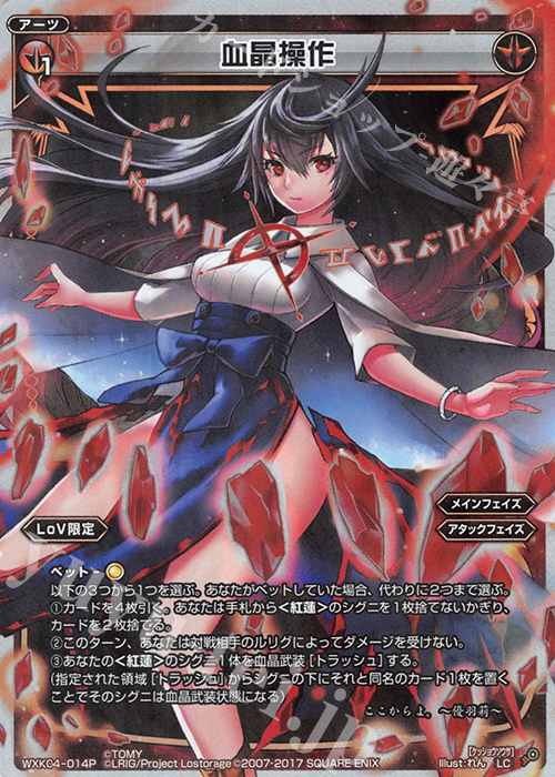 【傷】 P-LC 血晶操作 | 販売 | [WXK-04] ワイルズ | WIXOSS｜ウィクロス
