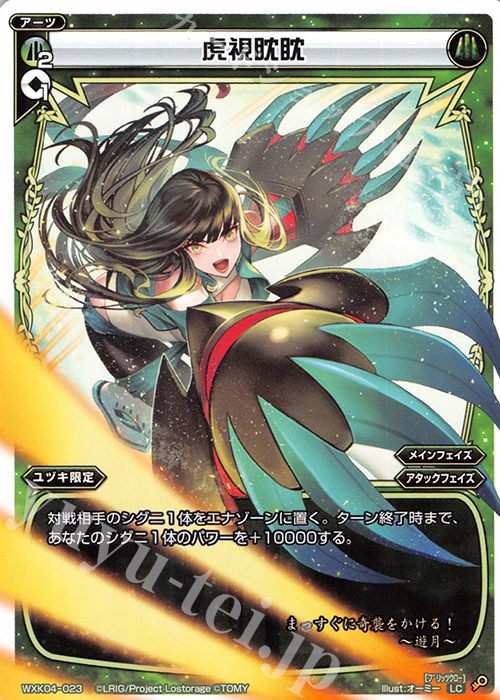 LC 虎視眈眈 | 販売 | [WXK-04] ワイルズ | WIXOSS｜ウィクロス