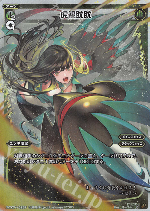 P-LC 虎視眈眈 | 販売 | [WXK-04] ワイルズ | WIXOSS｜ウィクロス