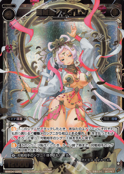 【傷】 SC 羅植姫 スイレン | 販売 | [WXK-04] ワイルズ | WIXOSS｜ウィクロス