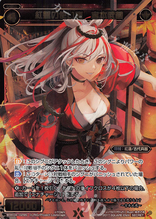 【傷】 SC 紅蓮の使い魔 宮本武蔵 | 販売 | [WXK-04] ワイルズ | WIXOSS｜ウィクロス