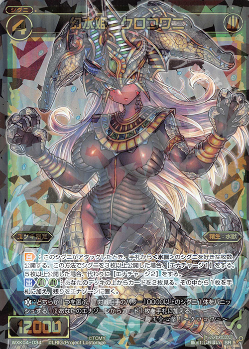 【傷】 SR 幻水姫 クロコワニ | 販売 | [WXK-04] ワイルズ | WIXOSS｜ウィクロス