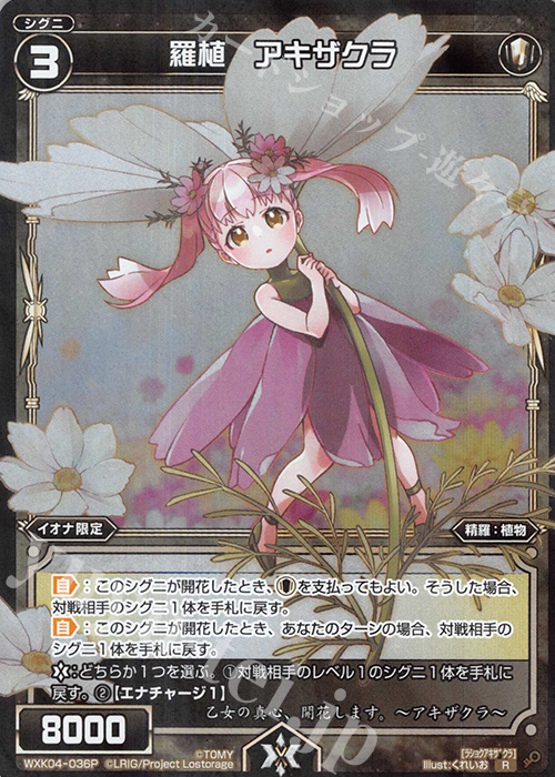【傷】 P-R 羅植 アキザクラ | 販売 | [WXK-04] ワイルズ | WIXOSS｜ウィクロス