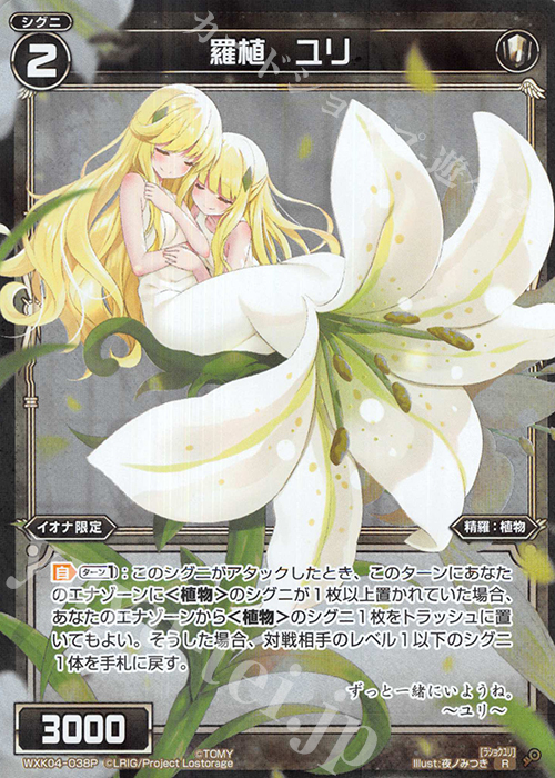 【傷】 P-R 羅植 ユリ | 販売 | [WXK-04] ワイルズ | WIXOSS｜ウィクロス