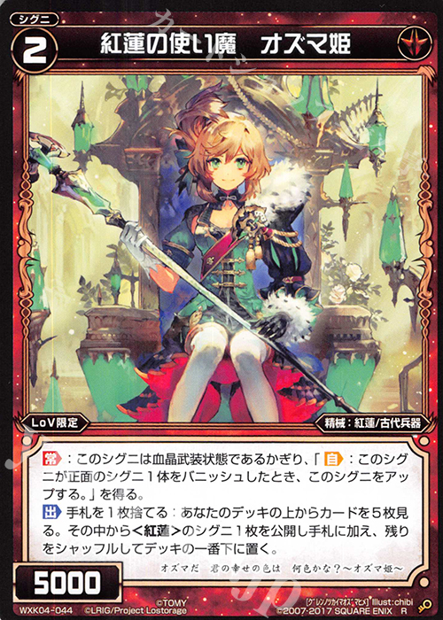【傷】 R 紅蓮の使い魔 オズマ姫 | 販売 | [WXK-04] ワイルズ | WIXOSS｜ウィクロス