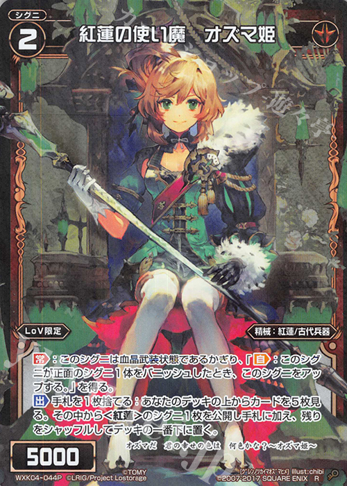 【傷】 P-R 紅蓮の使い魔 オズマ姫 | 販売 | [WXK-04] ワイルズ | WIXOSS｜ウィクロス
