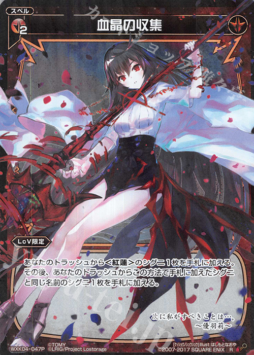 【傷】 P-R 血晶の収集 | 販売 | [WXK-04] ワイルズ | WIXOSS｜ウィクロス