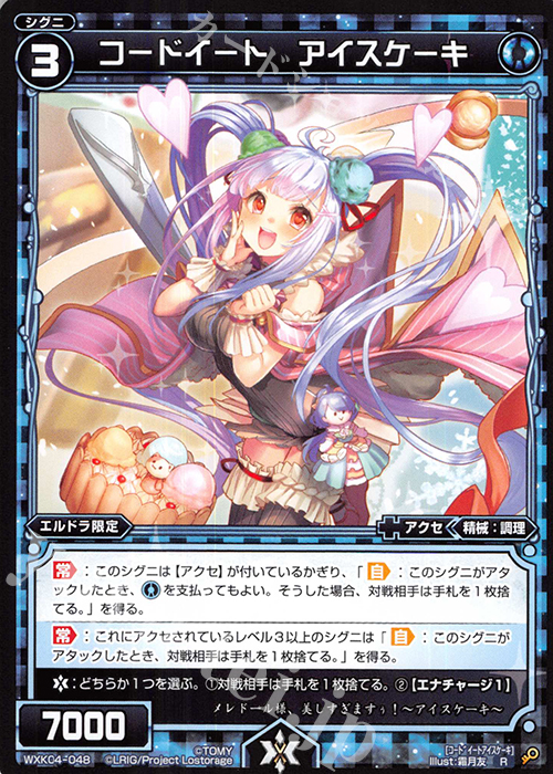【傷】 R コードイート アイスケーキ | 販売 | [WXK-04] ワイルズ | WIXOSS｜ウィクロス