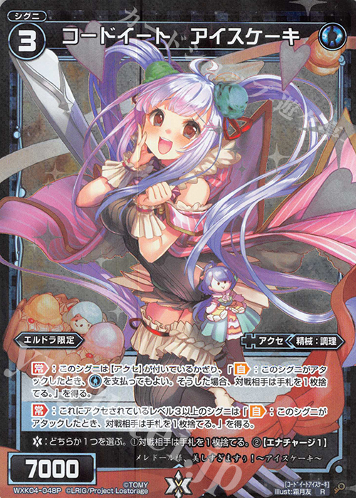 【傷】 P-R コードイート アイスケーキ | 販売 | [WXK-04] ワイルズ | WIXOSS｜ウィクロス
