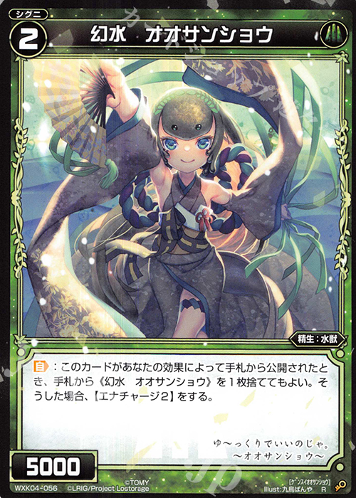 R 幻水 オオサンショウ | 買取 | [WXK-04] ワイルズ | WIXOSS｜ウィクロス