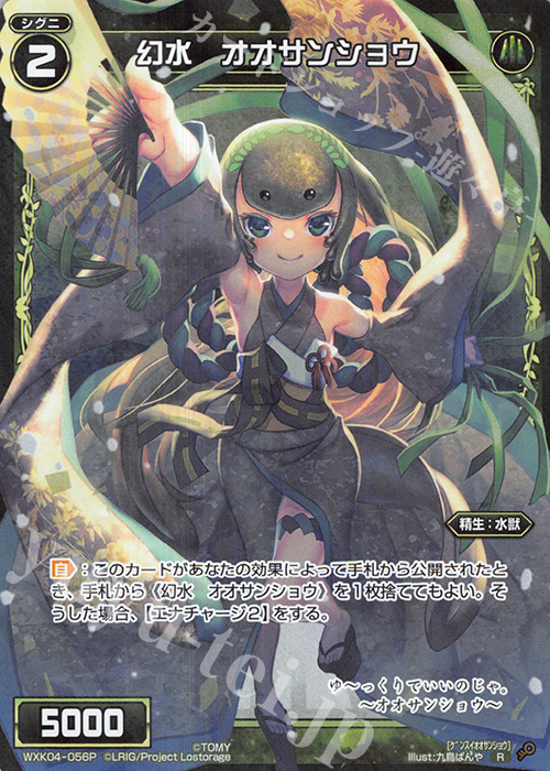 【傷】 P-R 幻水 オオサンショウ | 販売 | [WXK-04] ワイルズ | WIXOSS｜ウィクロス