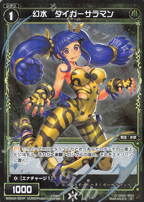 【傷】 P-R 幻水 タイガーサラマン | 販売 | [WXK-04] ワイルズ | WIXOSS｜ウィクロス
