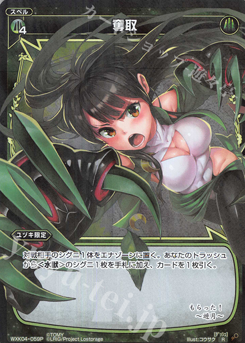 【傷】 P-R 奪取 | 販売 | [WXK-04] ワイルズ | WIXOSS｜ウィクロス