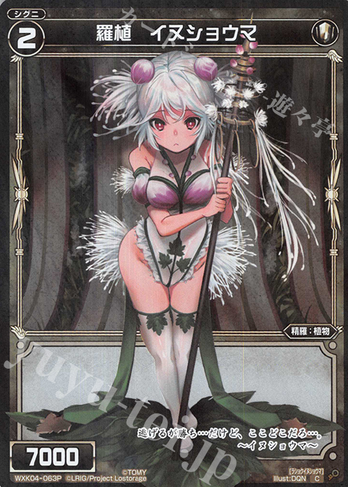 P-C 羅植 イヌショウマ | 販売 | [WXK-04] ワイルズ | WIXOSS｜ウィクロス