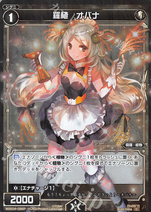 【傷】 P-C 羅植 オバナ | 販売 | [WXK-04] ワイルズ | WIXOSS｜ウィクロス