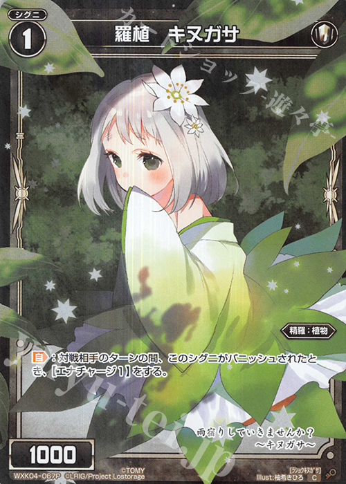 【傷】 P-C 羅植 キヌガサ | 販売 | [WXK-04] ワイルズ | WIXOSS｜ウィクロス