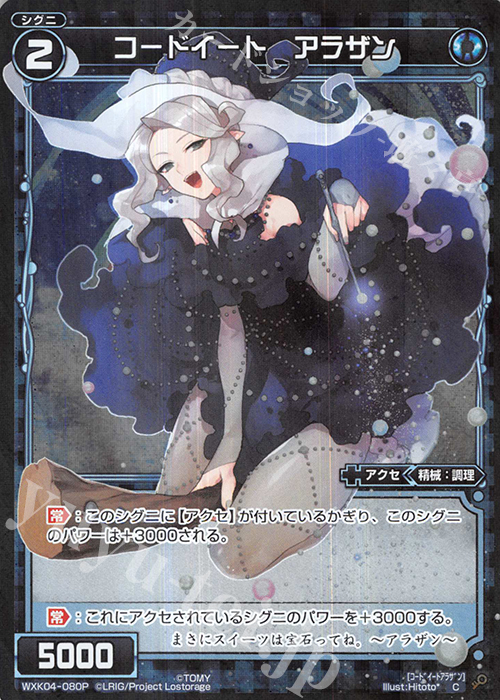 【傷】 P-C コードイート アラザン | 販売 | [WXK-04] ワイルズ | WIXOSS｜ウィクロス