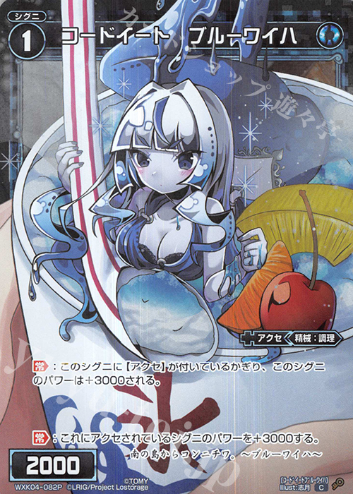 【傷】 P-C コードイート ブルーワイハ | 販売 | [WXK-04] ワイルズ | WIXOSS｜ウィクロス