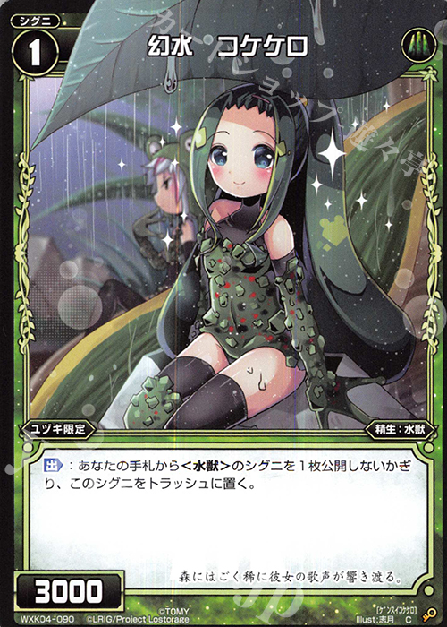 C 幻水 コケケロ | 販売 | [WXK-04] ワイルズ | WIXOSS｜ウィクロス