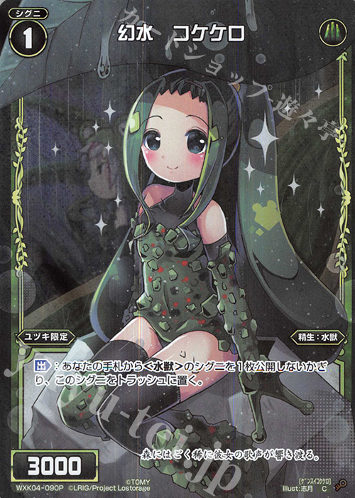 【傷】 P-C 幻水 コケケロ | 販売 | [WXK-04] ワイルズ | WIXOSS｜ウィクロス