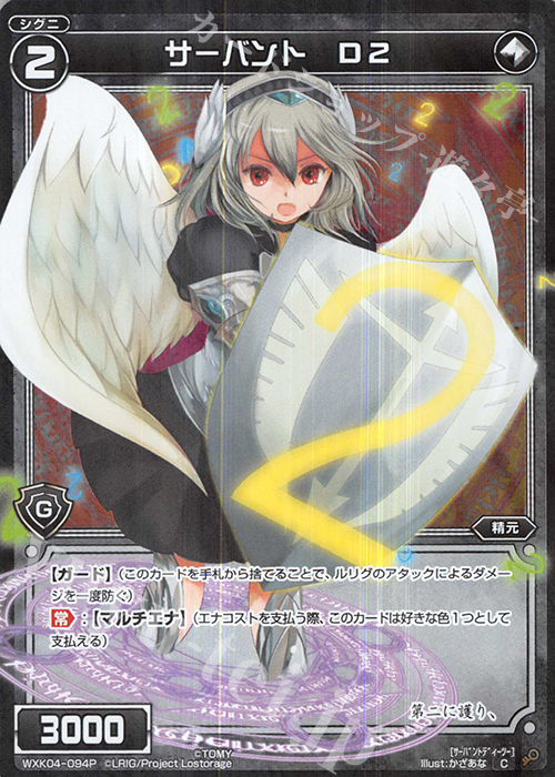 【傷】 P-C サーバント D2 | 販売 | [WXK-04] ワイルズ | WIXOSS｜ウィクロス