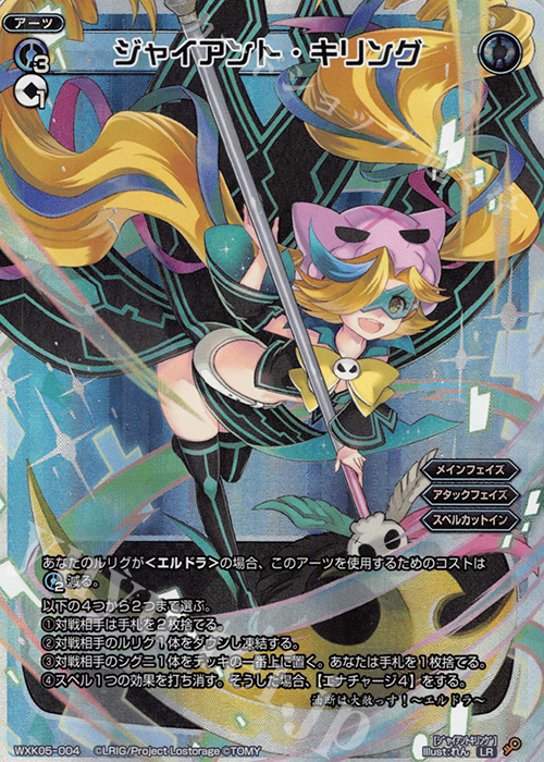 LR ジャイアント・キリング | 買取 | [WXK-05] レトリック | WIXOSS｜ウィクロス