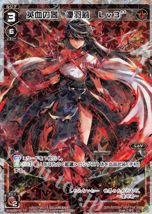 P-LC 英血の器 優羽莉 Lv3” | 買取 | [WXK-05] レトリック | WIXOSS｜ウィクロス