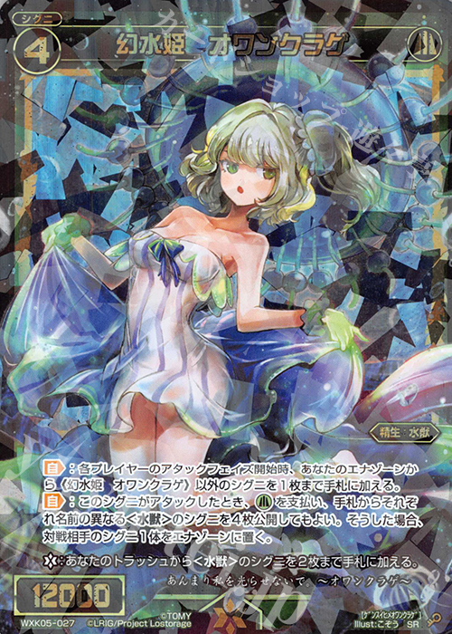 SR 幻水姫 オワンクラゲ | 買取 | [WXK-05] レトリック | WIXOSS｜ウィクロス