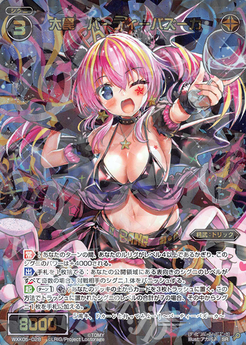 SR 大罠 パーティーバズーカ | 買取 | [WXK-05] レトリック | WIXOSS｜ウィクロス