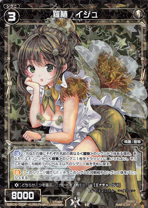 P-R 羅植 イジュ | 販売 | [WXK-05] レトリック | WIXOSS｜ウィクロス
