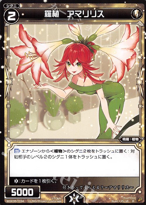 R 羅植 アマリリス | 販売 | [WXK-05] レトリック | WIXOSS｜ウィクロス
