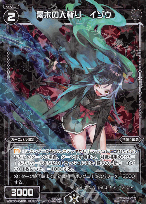 P-R 幕末の人斬り イゾウ | 販売 | [WXK-05] レトリック | WIXOSS｜ウィクロス