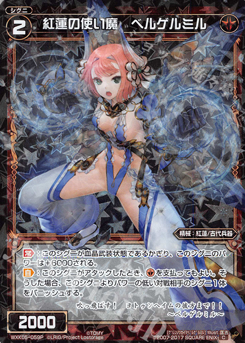 P-C 紅蓮の使い魔 ベルゲルミル | 買取 | [WXK-05] レトリック | WIXOSS｜ウィクロス