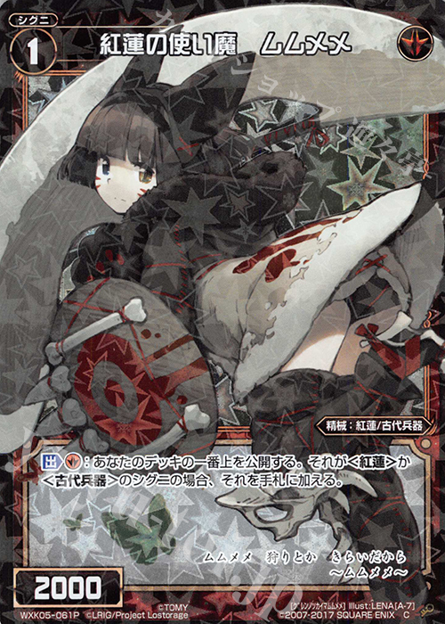 P-C 紅蓮の使い魔 ムムメメ | 買取 | [WXK-05] レトリック | WIXOSS｜ウィクロス