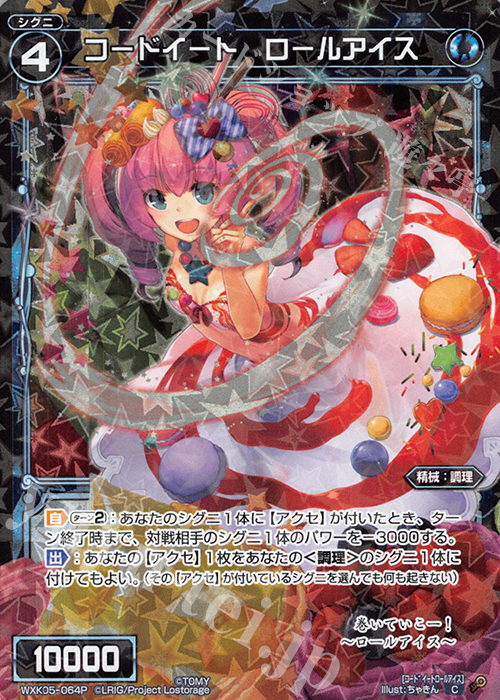 【傷】 P-C コードイート ロールアイス | 販売 | [WXK-05] レトリック | WIXOSS｜ウィクロス